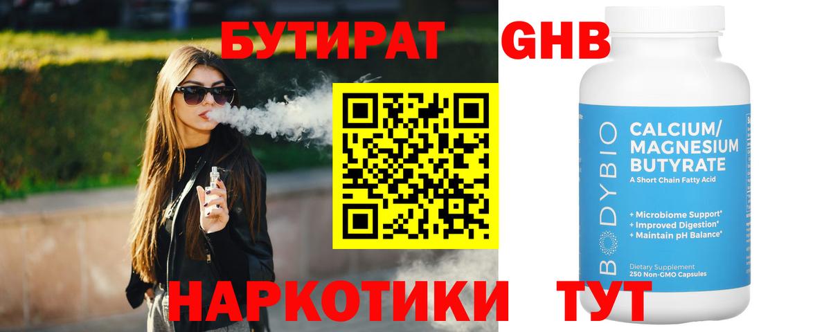 Бутират  Бутират бутандиол  Вход с VPN  Белогорск 
